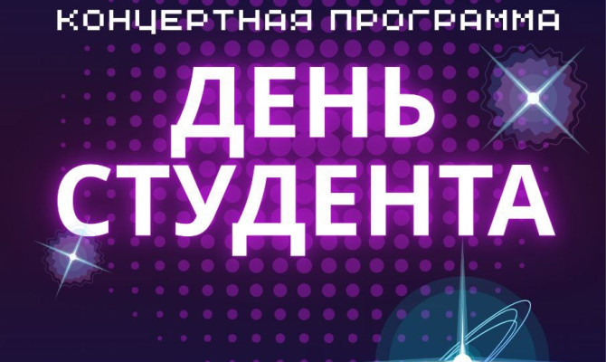 25 января в 19:00 состоится День студента в Бобровском РДК 25 января в 19:00 состоится День студента в Бобровском РДК